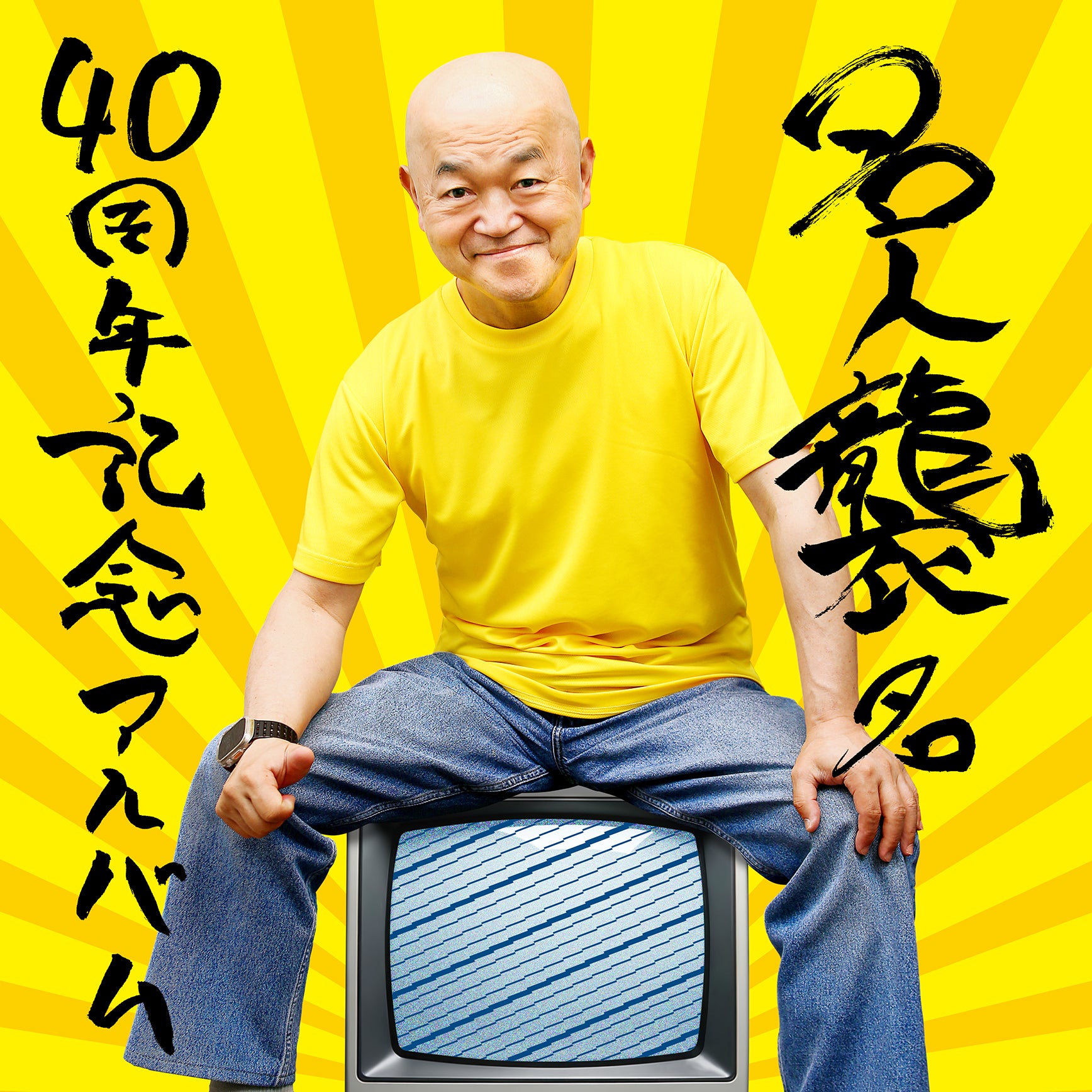 名人襲名40周年記念アルバム
