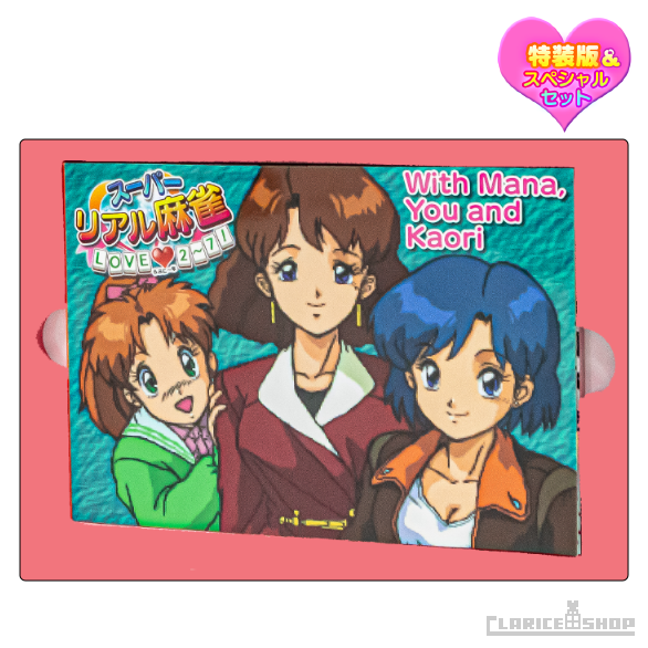 【スペシャルセット】『スーパーリアル麻雀 LOVE♥2〜7!』特装版+復刻豆本セット♡オリジナル特典付(Nintendo Switchソフト)