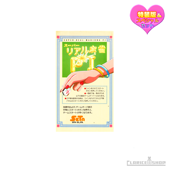 スーパーリアル麻雀 LOVE♥2〜7!（Nintendo Switchソフト）