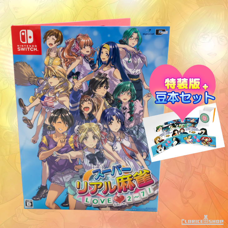 【スペシャルセット】『スーパーリアル麻雀 LOVE♥2〜7!』特装版+復刻豆本セット♡オリジナル特典付(Nintendo Switchソフト)