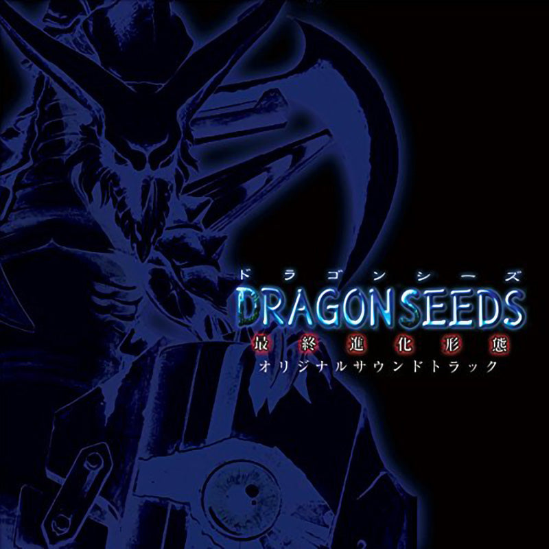 DRAGON SEEDS -最終進化形態- オリジナルサウンドトラック