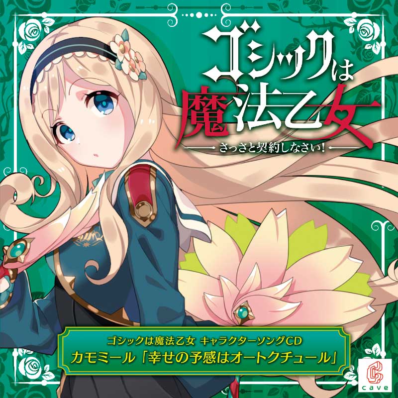 第3弾☆ゴシックは魔法乙女 キャラクターソングCD カモミール 「幸せの予感はオートクチュール」