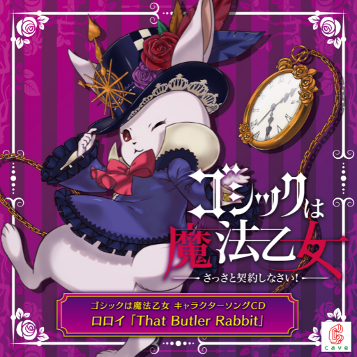 第18弾☆ゴシックは魔法乙女 キャラクターソングCD ロロイ「That Butler Rabbit」
