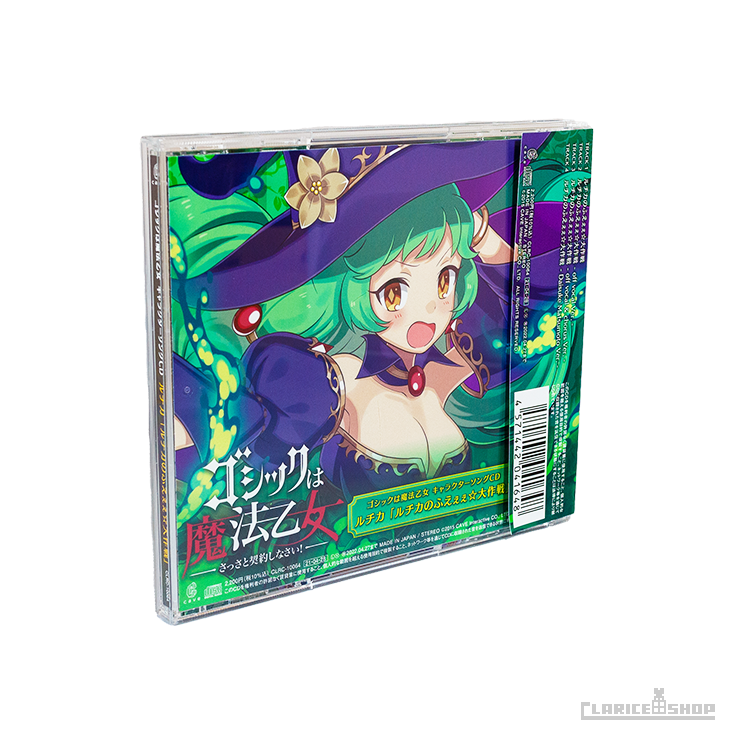 第14弾☆ゴシックは魔法乙女 キャラクターソングCD ルチカ「ルチカのふえぇぇ☆大作戦」