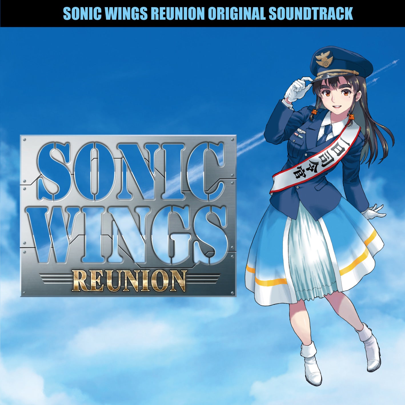 ソニックウィングス リユニオン オリジナルサウンドトラック