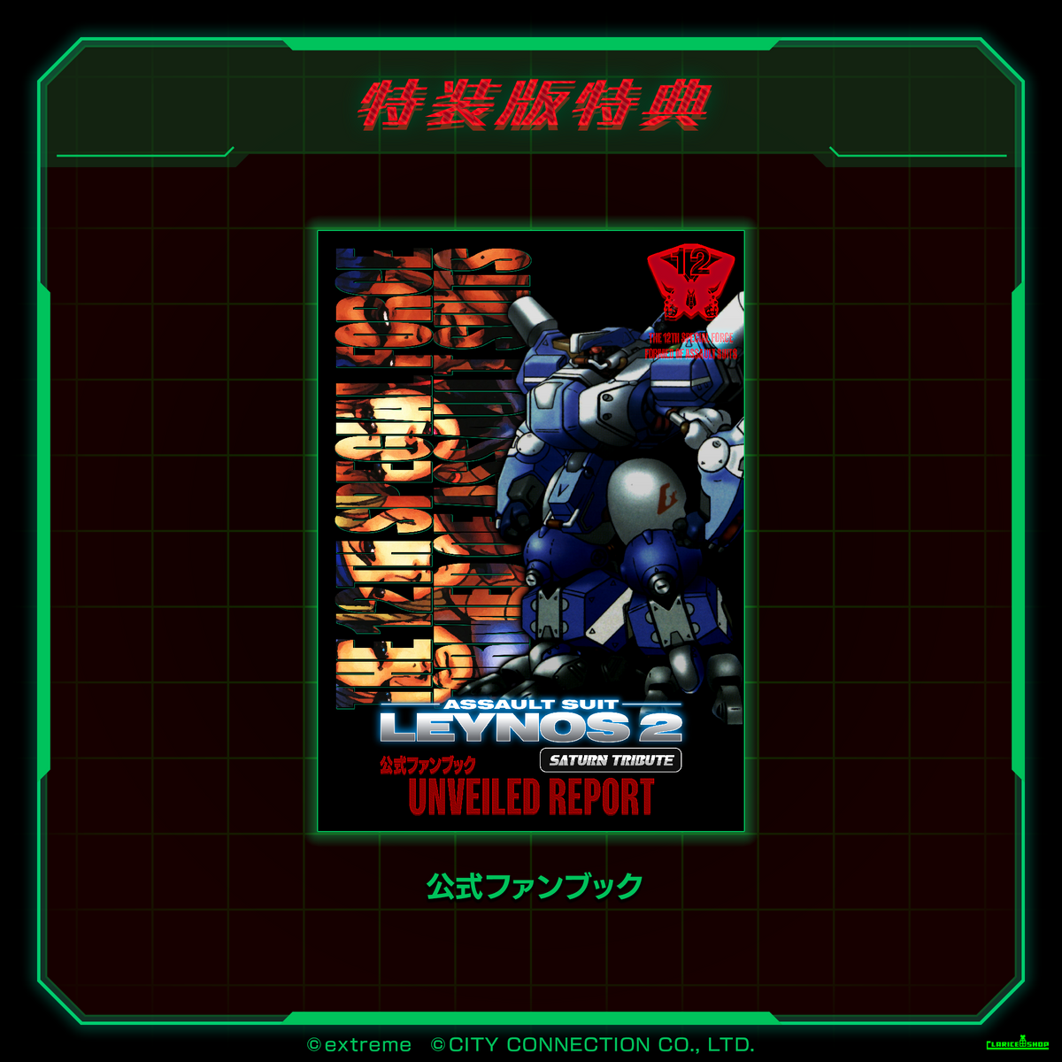 重装機兵レイノス2 サターントリビュート