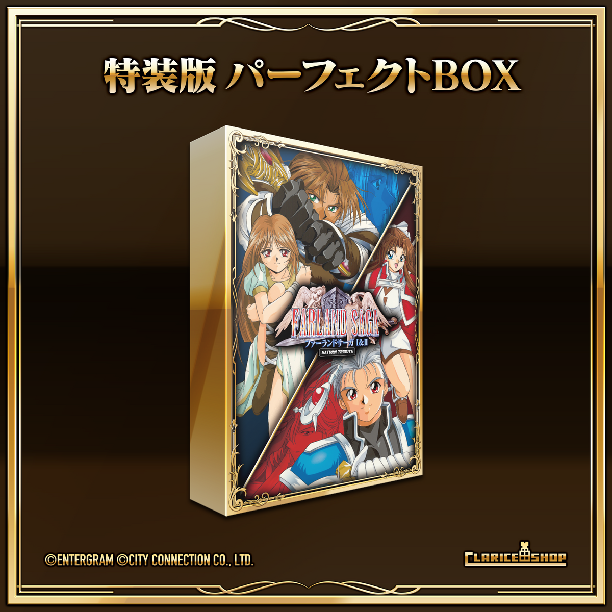 ファーランドサーガ I&II サターントリビュート ファーランドサーガ I&II サターントリビュート