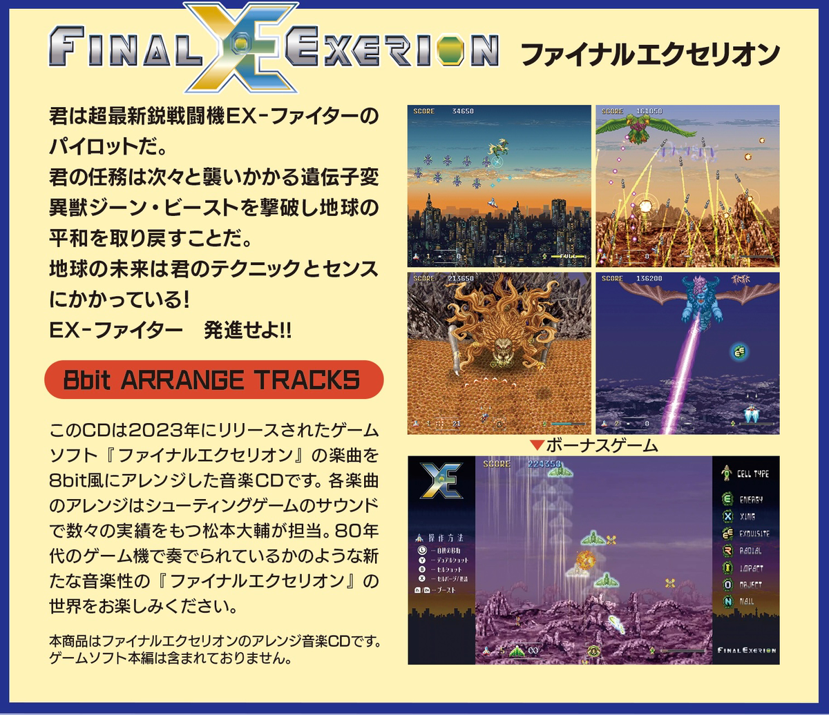 ファイナルエクセリオン 8bit ARRANGE TRACKS