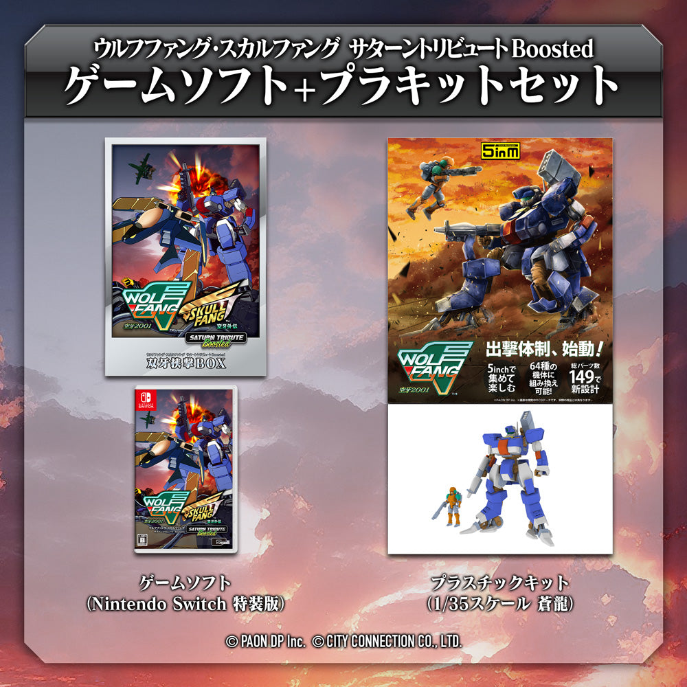 【ゲームソフト＋プラキットセット】「ウルフファング・スカルファング サターントリビュート Boosted」＋『ウルフファング 空牙2001』1/35スケール TYPE01蒼龍