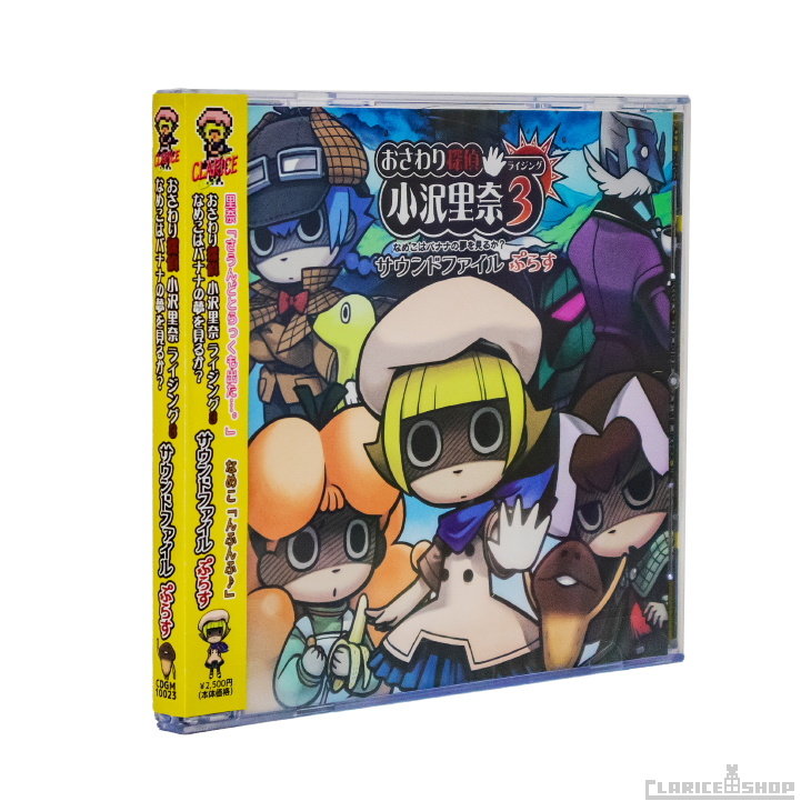 おさわり探偵 小沢里奈ライジング3 なめこはバナナの夢をみるか？ サウンドファイル ぷらす
