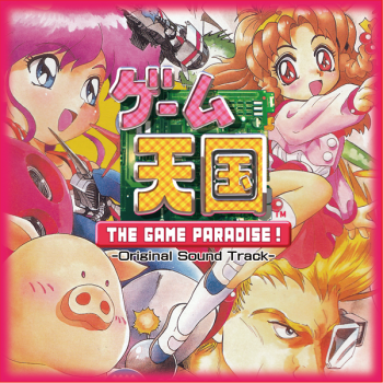ゲーム天国 THE GAME PARADISE! オリジナルサウンドトラック ゲーム天国 THE GAME PARADISE! オリジナルサウンドトラック