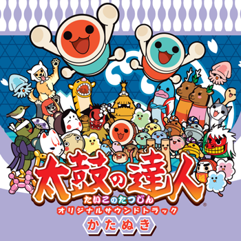 太鼓の達人 オリジナルサウンドトラック かたぬき