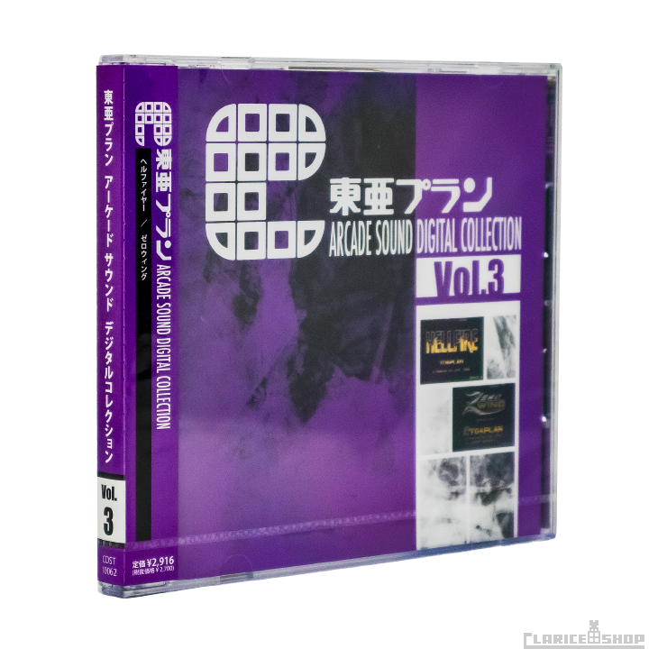 東亜プラン 3 『ヘルファイヤー』『ゼロウィング』