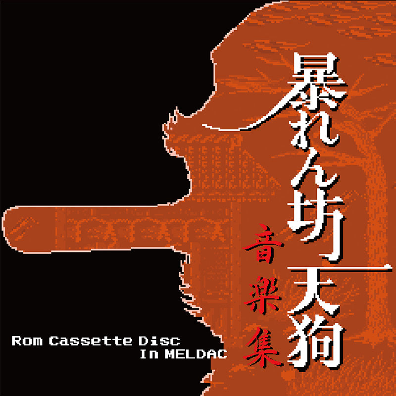 暴れん坊天狗音楽集 -Rom Cassette Disc In MELDAC-