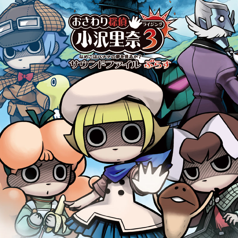 おさわり探偵 小沢里奈ライジング3 なめこはバナナの夢をみるか？ サウンドファイル ぷらす