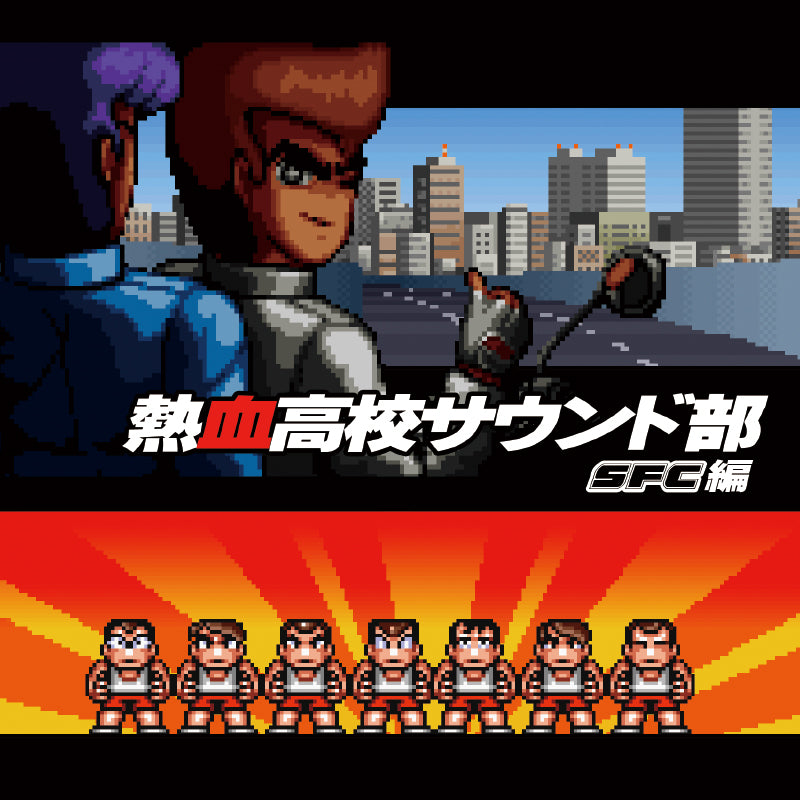 熱血高校サウンド部 SFC編