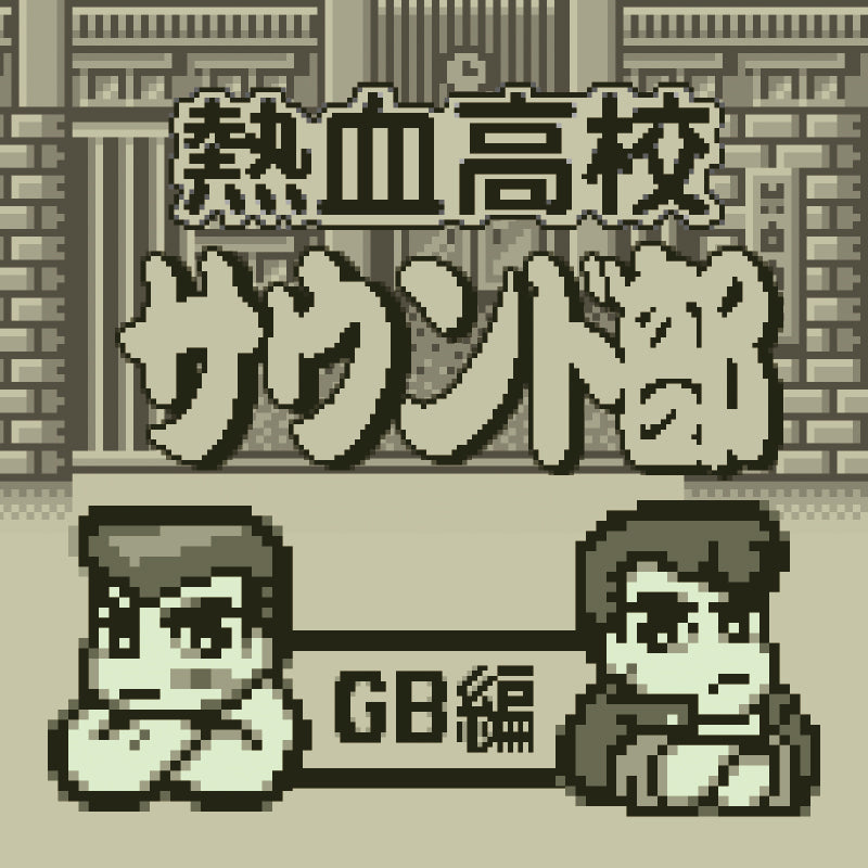 熱血高校サウンド部 GB編