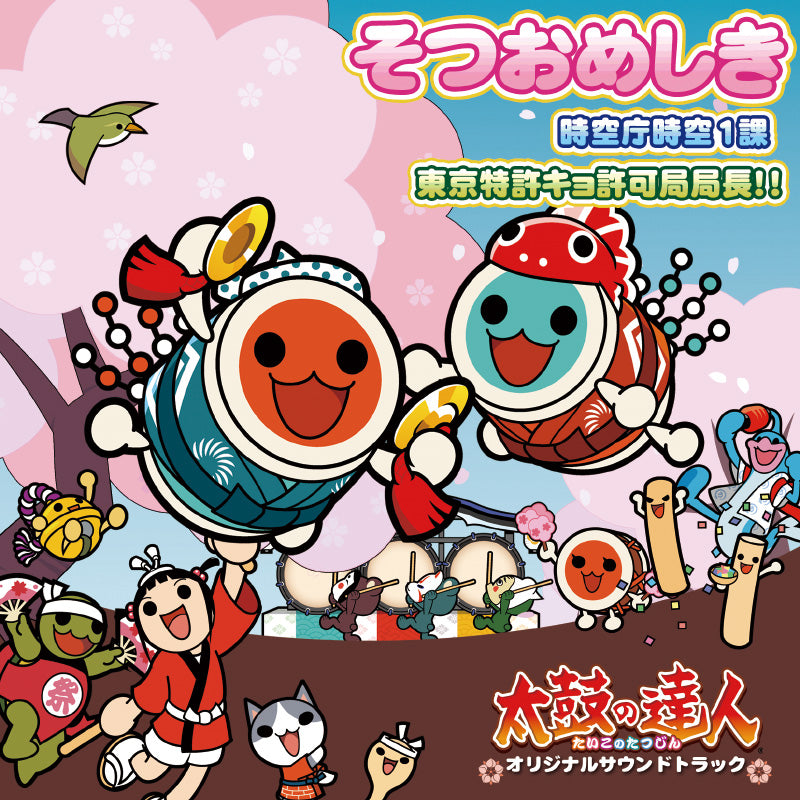 太鼓の達人 オリジナルサウンドトラック そつおめしき