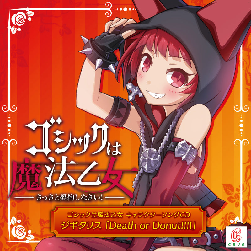 第2弾☆ゴシックは魔法乙女 キャラクターソングCD ジギタリス 「Death or Donuts!!!!」