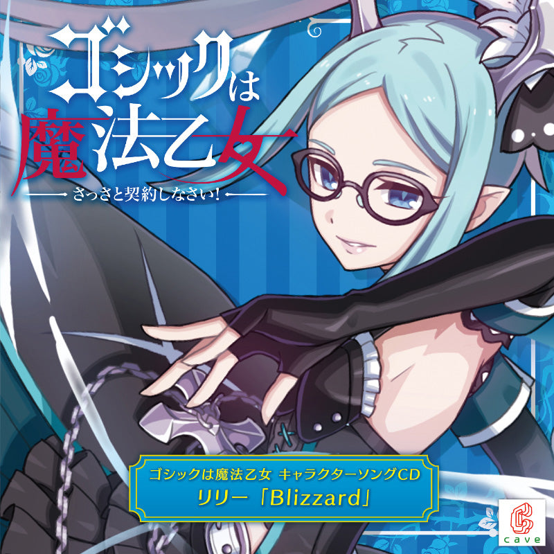 第6弾☆ゴシックは魔法乙女 キャラクターソングCD リリー「Blizzard」