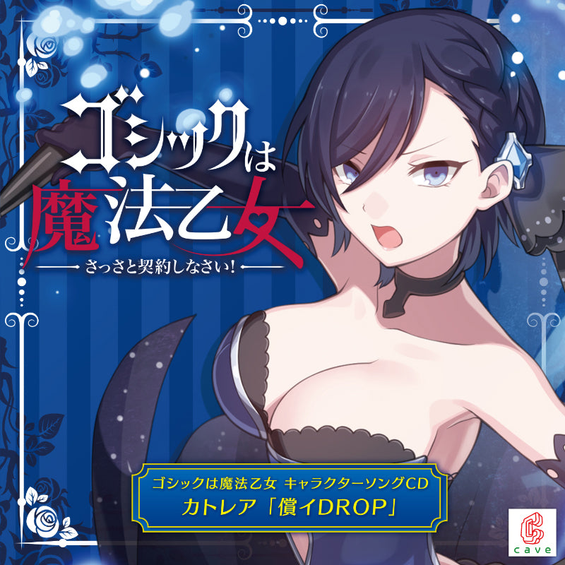 ゴシックは魔法乙女 キャラクターソングCD カトレア「償イDROP」