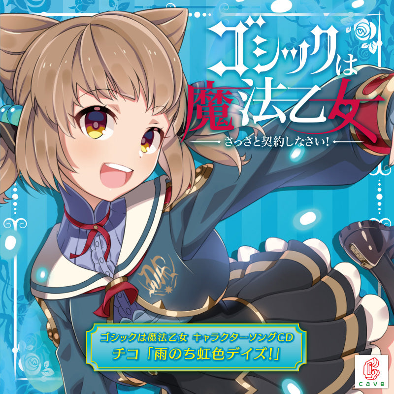 ゴシックは魔法乙女 キャラクターソングCD チコ「雨のち虹色デイズ！」