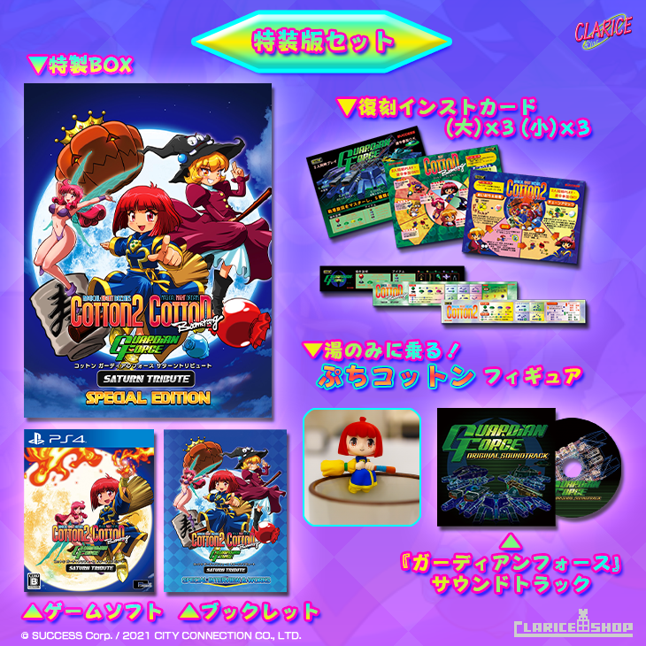 コットン ガーディアンフォース サターントリビュート