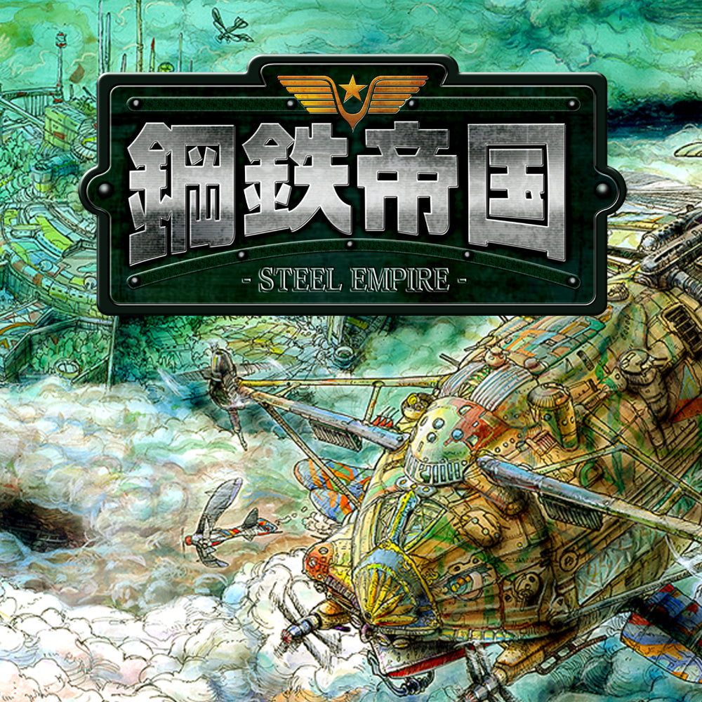 『鋼鉄帝国 STEEL EMPIRE』鋼鉄帝国 オリジナルサウンドトラック 同梱版（PCソフト）