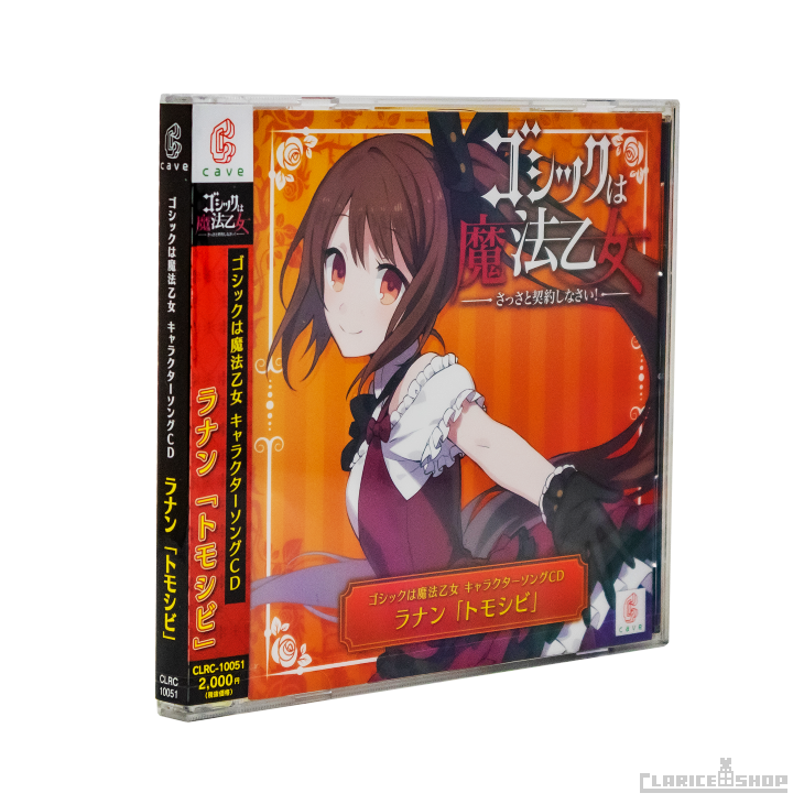 第1弾☆ゴシックは魔法乙女 キャラクターソングCD ラナン「トモシビ」
