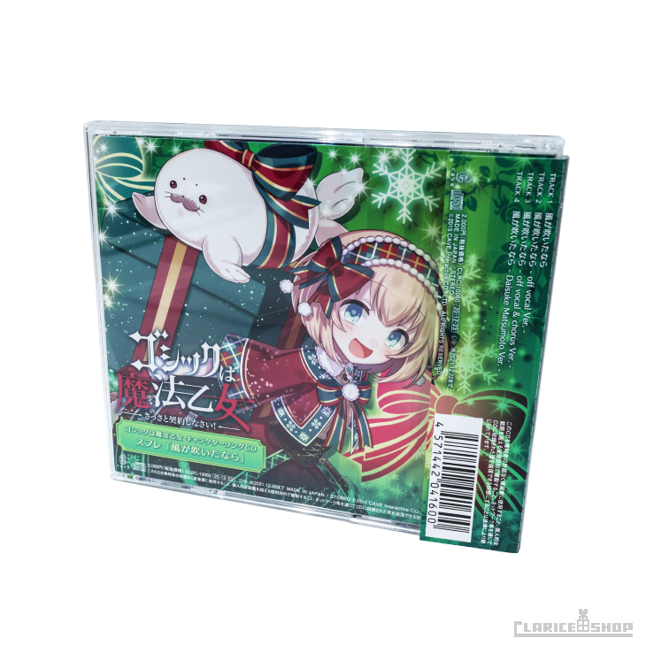 第10弾☆ゴシックは魔法乙女 キャラクターソングCD スフレ「風が吹いたなら」