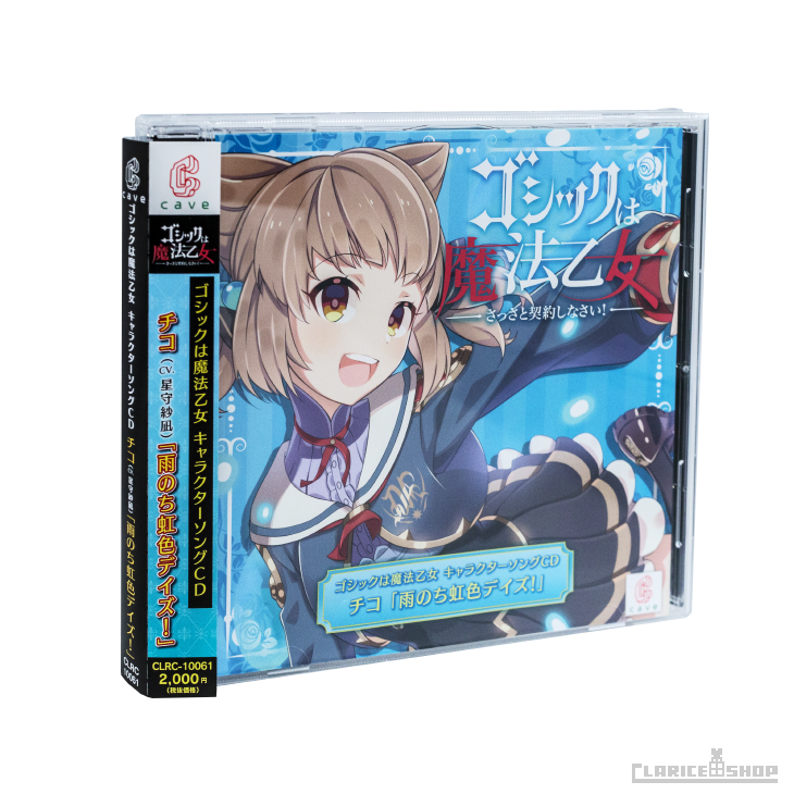 ゴシックは魔法乙女 キャラクターソングCD チコ「雨のち虹色デイズ！」