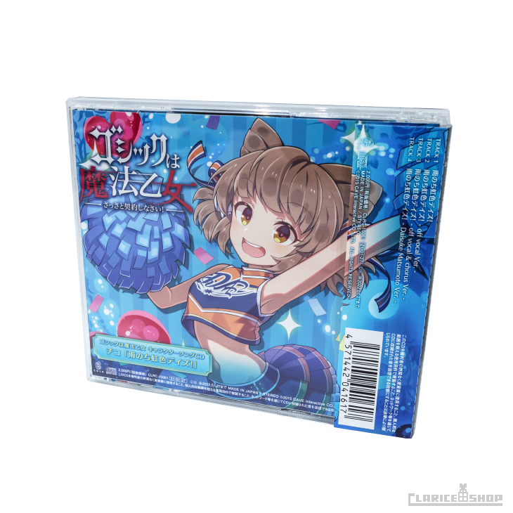 ゴシックは魔法乙女 キャラクターソングCD チコ「雨のち虹色デイズ!」 ゴシックは魔法乙女 キャラクターソングCD チコ「雨のち虹色デイズ!」