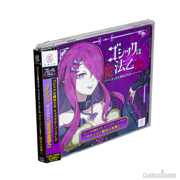 第12弾☆ゴシックは魔法乙女 キャラクターソングCD ダチュラ「闇夜の楽園へ」
