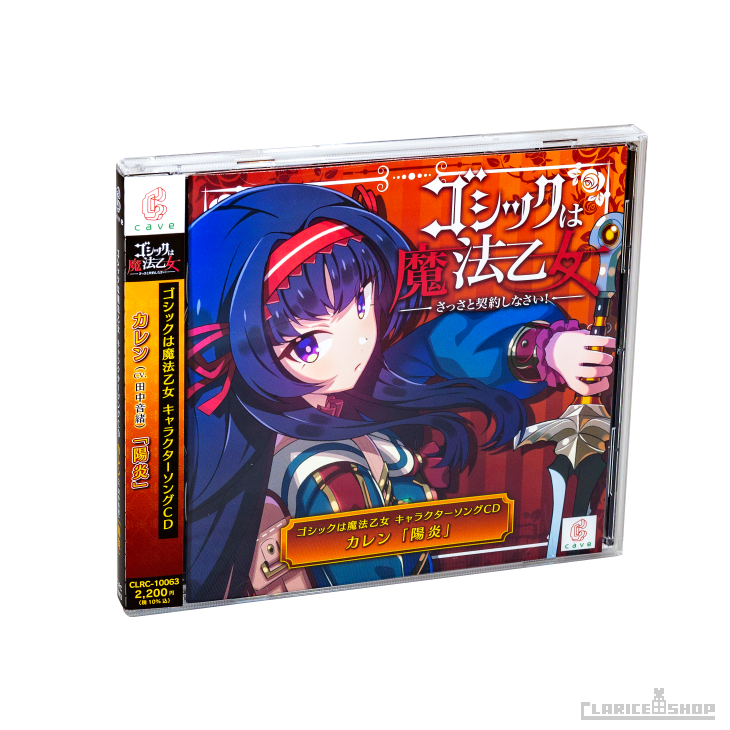 第13弾☆ゴシックは魔法乙女 キャラクターソングCD カレン「陽炎」