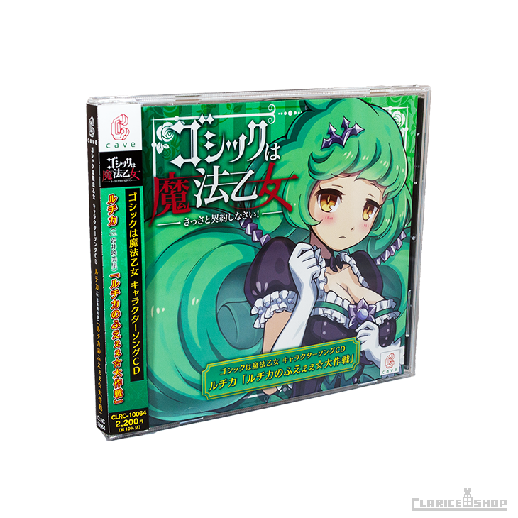 第14弾☆ゴシックは魔法乙女 キャラクターソングCD ルチカ「ルチカのふえぇぇ☆大作戦」