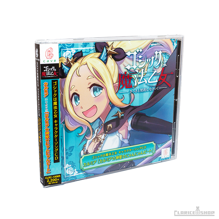 第15弾☆ゴシックは魔法乙女 キャラクターソングCD カルミア「カルミア☆神聖☆にゃんにゃんビート」
