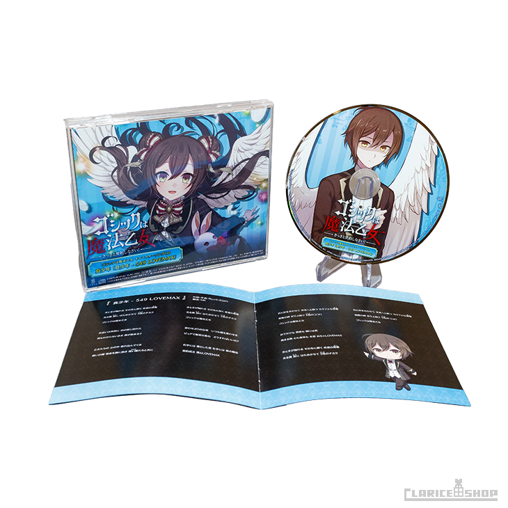 第17弾☆ゴシックは魔法乙女 キャラクターソングCD 真少年「真少年 - 549 LOVEMAX」