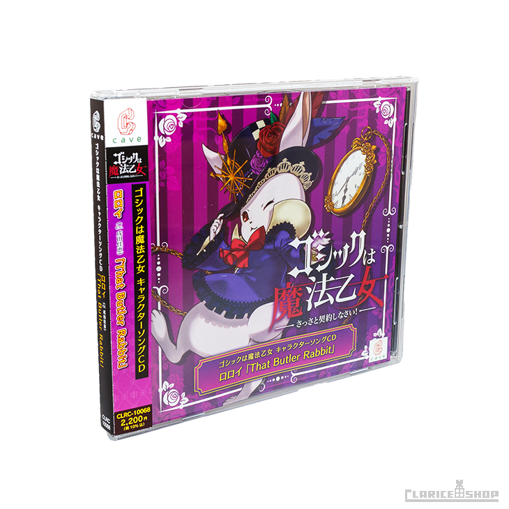 第18弾☆ゴシックは魔法乙女 キャラクターソングCD ロロイ「That Butler Rabbit」