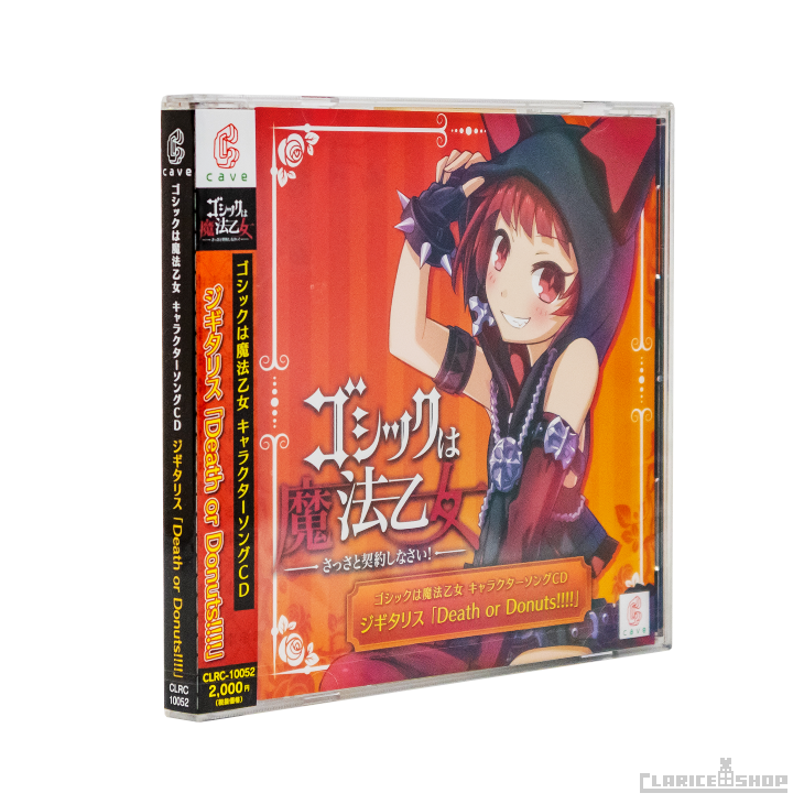 第2弾☆ゴシックは魔法乙女 キャラクターソングCD ジギタリス 「Death or Donuts!!!!」