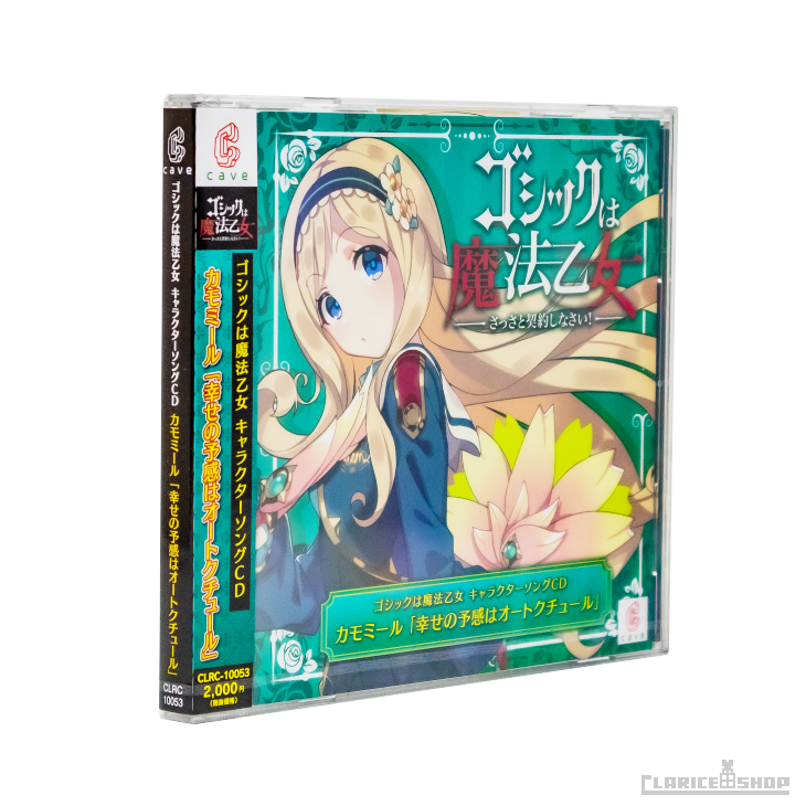 第3弾☆ゴシックは魔法乙女 キャラクターソングCD カモミール 「幸せの予感はオートクチュール」