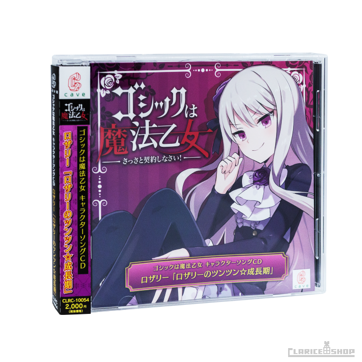第4弾☆ゴシックは魔法乙女 キャラクターソングCD ロザリー「ロザリーのツンツン☆成長期」