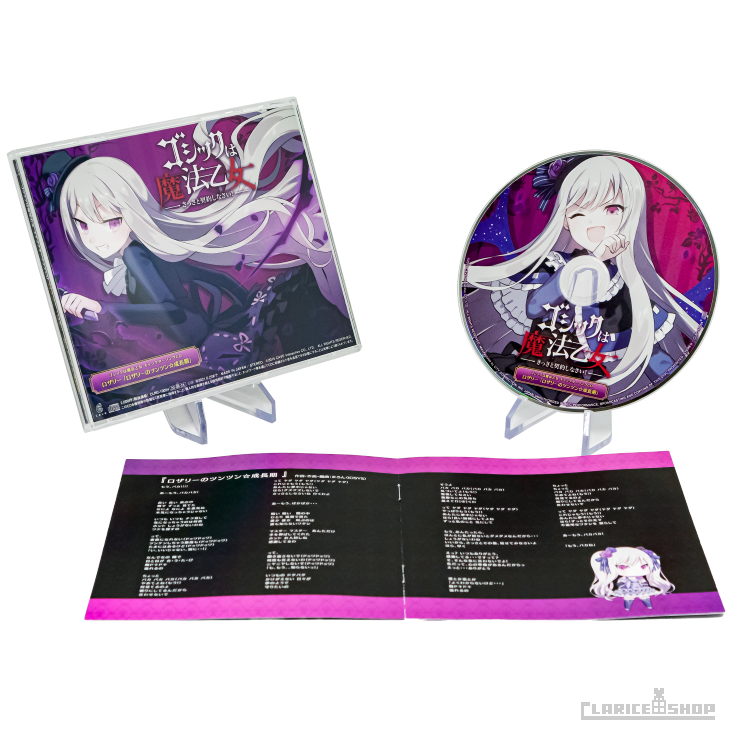 第4弾☆ゴシックは魔法乙女 キャラクターソングCD ロザリー「ロザリーのツンツン☆成長期」