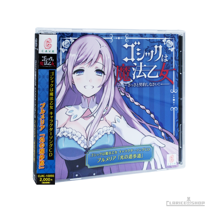 第5弾☆ゴシックは魔法乙女 キャラクターソングCD プルメリア「光の遊歩道」