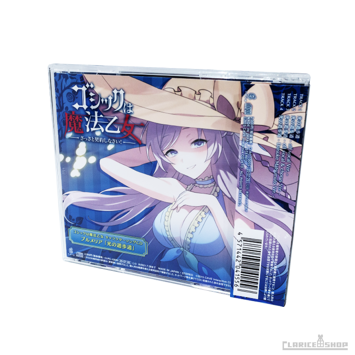 第5弾☆ゴシックは魔法乙女 キャラクターソングCD プルメリア「光の遊歩道」