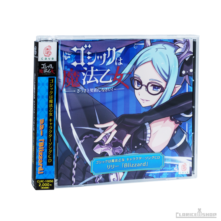 第6弾☆ゴシックは魔法乙女 キャラクターソングCD リリー「Blizzard」