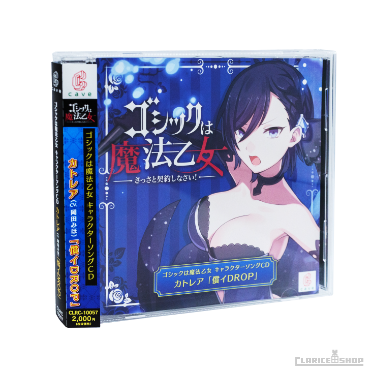 第7弾☆ゴシックは魔法乙女 キャラクターソングCD カトレア「償イDROP」