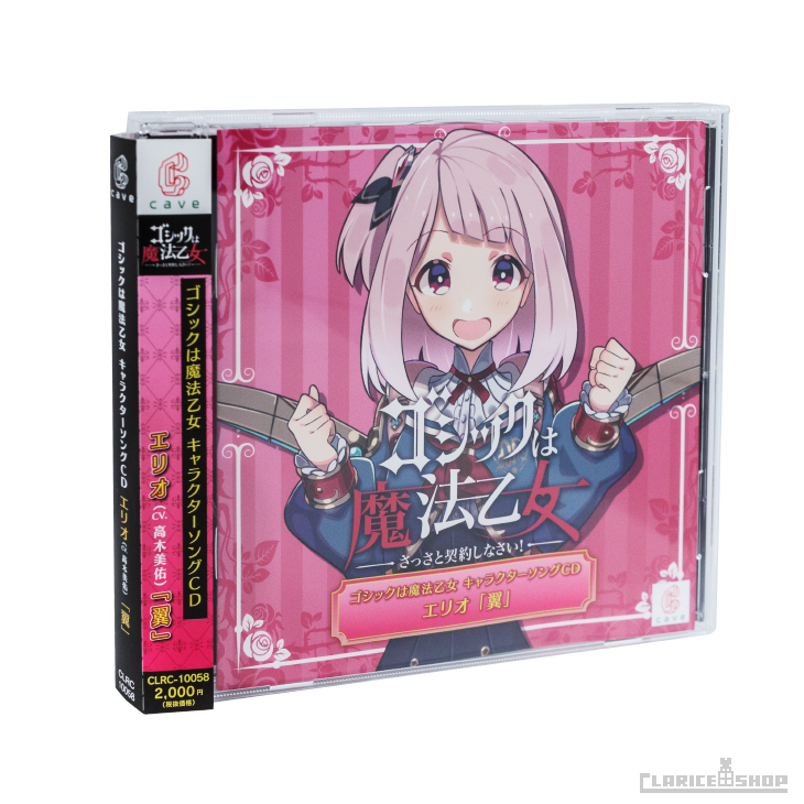 ゴシックは魔法乙女 キャラクターソングCD エリオ「翼」 ゴシックは魔法乙女 キャラクターソングCD エリオ「翼」