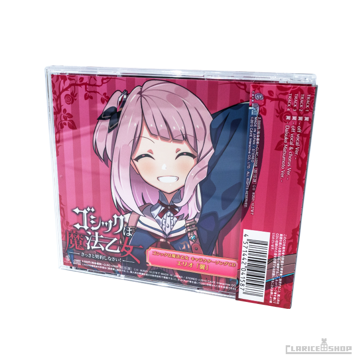 第8弾☆ゴシックは魔法乙女 キャラクターソングCD エリオ「翼」